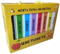 Моята първа библиотека: Цветовете
