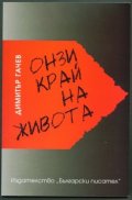 Онзи край на живота