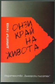 Онзи край на живота
