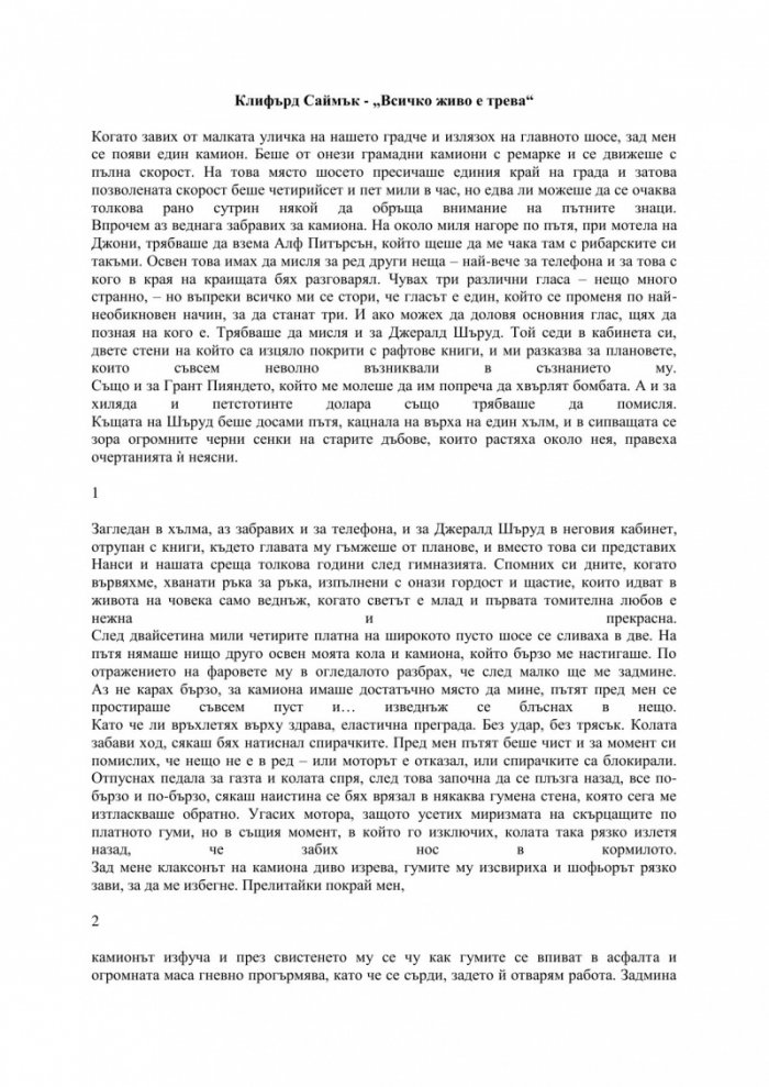 Всичко живо е трева