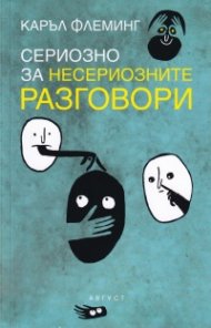 Сериозно за несериозните разговори
