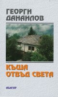 Къща отвъд света