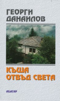 Къща отвъд света