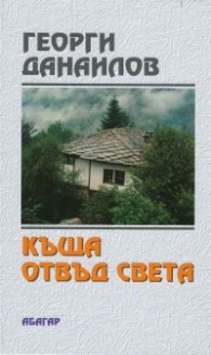 Къща отвъд света