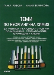 Теми по неорганична химия за ученици и кандидат-студенти по медицина, стоматология, фармация и химия