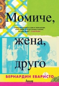 Момиче, жена, друго