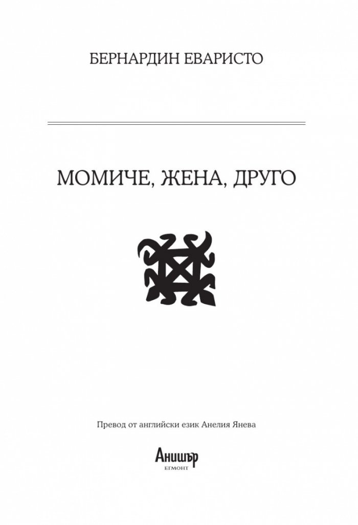 Момиче, жена, друго