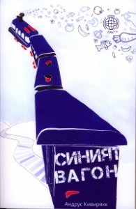 Синият вагон