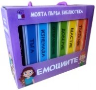 Моята първа библиотека: Емоциите