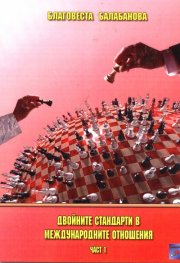 Двойните стандарти в международните отношения, част 1