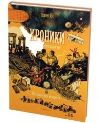 Хроники. Наука и технологии