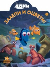 Търсенето на Дори. Залепи и оцвети! 1