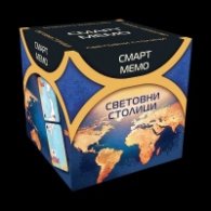 СМАРТ МЕМО - СВЕТОВНИ СТОЛИЦИ 77325