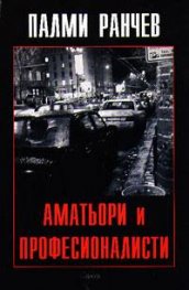 Аматьори и професионалисти