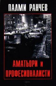 Аматьори и професионалисти