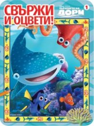 Търсенето на Дори. Свържи и оцвети! 1
