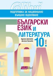 Български език и литература за 10 кл. Подготовка за национално външно оценяване