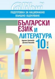 Български език и литература за 10 кл. Подготовка за национално външно оценяване