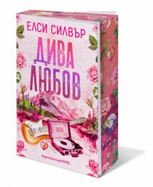 Дива любов - Кн.1 Роуз хил (с цветни порезки)