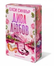 Дива любов - Кн.1 Роуз хил (с цветни порезки)