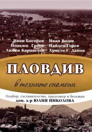 Пловдив в техните спомени