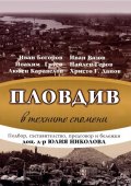 Пловдив в техните спомени