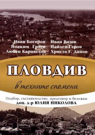 Пловдив в техните спомени