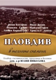 Пловдив в техните спомени