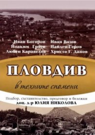 Пловдив в техните спомени