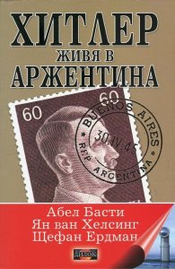 Хитлер живя в Аржентина