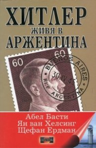 Хитлер живя в Аржентина