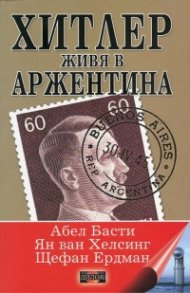 Хитлер живя в Аржентина