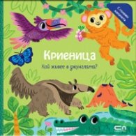 Криеница. Кой живее в джунглата?