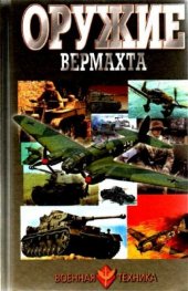 Оружие Вермахта/1763
