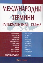 Международни термини/ International Terms. Справочник