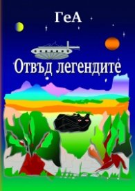 Отвъд легендите