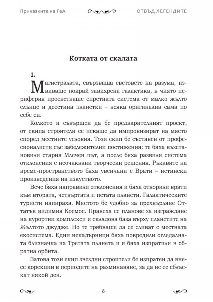 Отвъд легендите