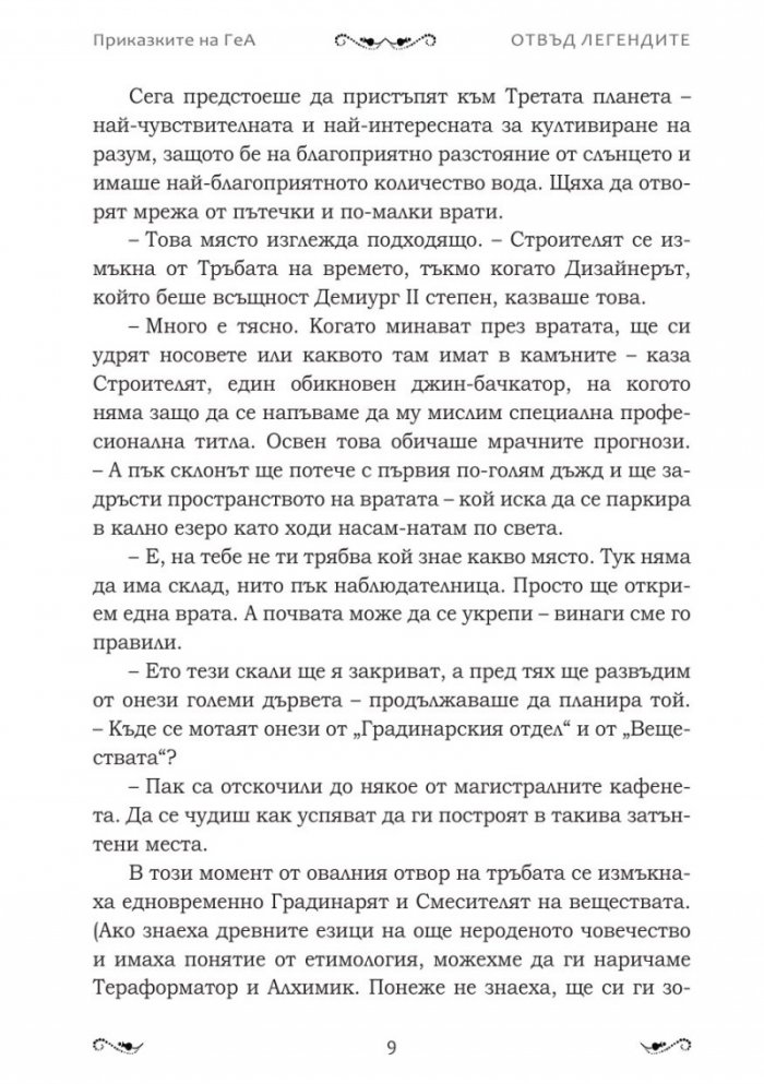 Отвъд легендите