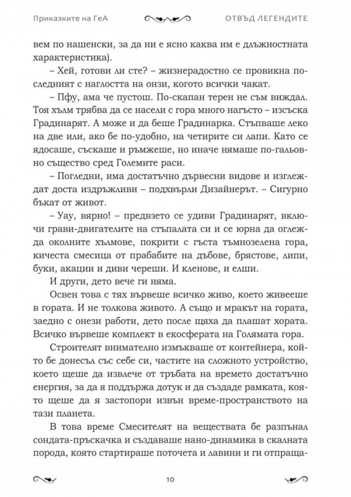 Отвъд легендите