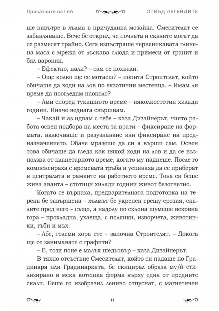 Отвъд легендите