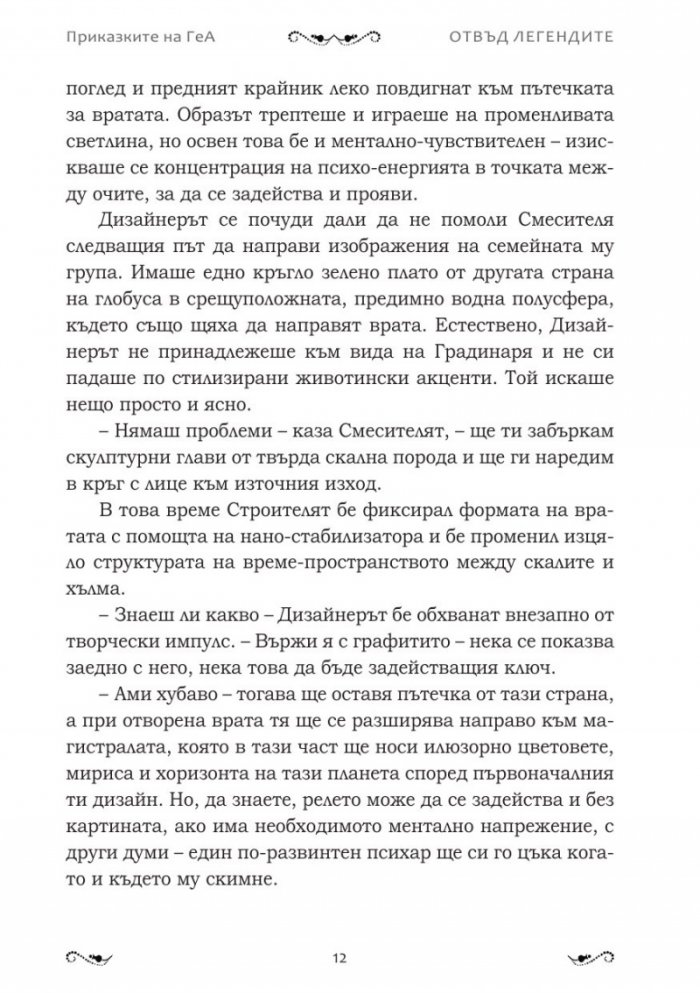 Отвъд легендите