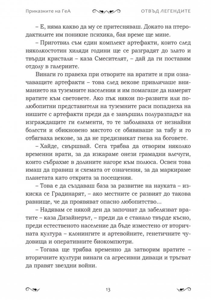 Отвъд легендите