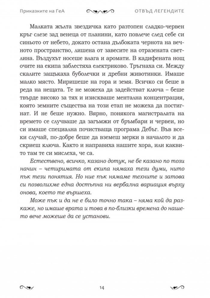 Отвъд легендите