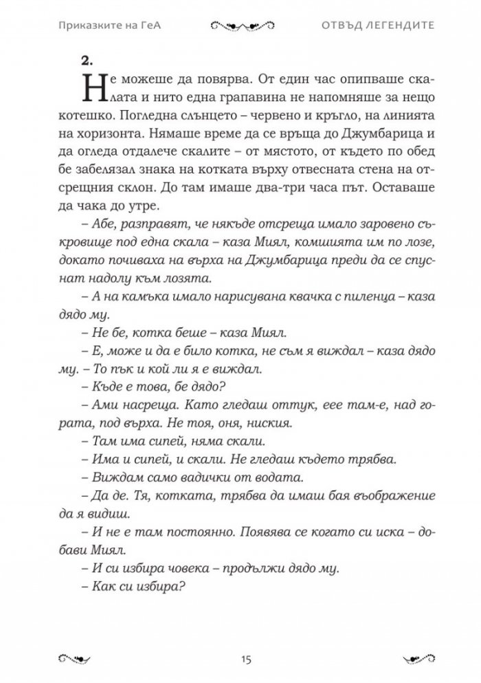 Отвъд легендите