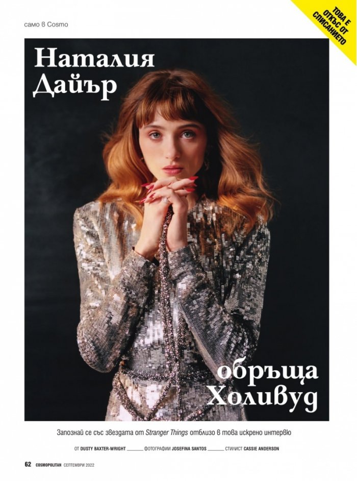 Cosmopolitan Септември/2022