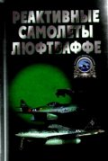 Реактивные самолеты Люфтваффе/1076