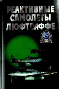 Реактивные самолеты Люфтваффе/1076