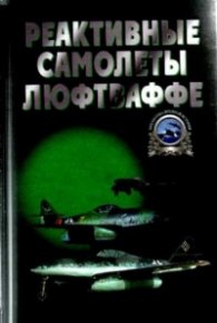 Реактивные самолеты Люфтваффе/1076