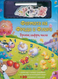 Фермата на Фреди и Флора. Броене, цифри, числа