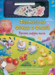 Фермата на Фреди и Флора. Броене, цифри, числа